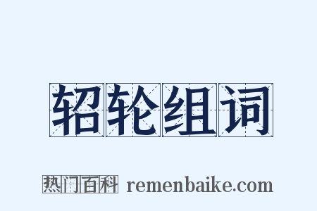 轺轮组词是什么意思的图片